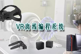 新品推介丨VR離線編程系統(tǒng)革命性升級—打造虛擬工廠！