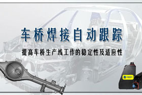 深度丨車橋自動焊接生產(chǎn)線融入創(chuàng)想自動跟蹤，保證生產(chǎn)質(zhì)量