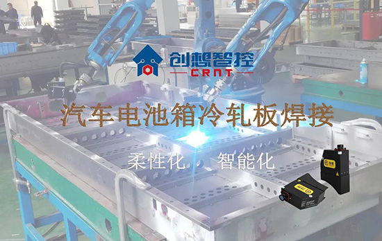 創(chuàng)想跟蹤應用于電池箱冷軋板焊接--助力汽車行業(yè)由傳統(tǒng)示教到柔性化和智能化改善！