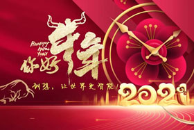 節(jié)日丨玉鼠辭舊歲、金牛迎新春！創(chuàng)想智控祝您春節(jié)快樂！