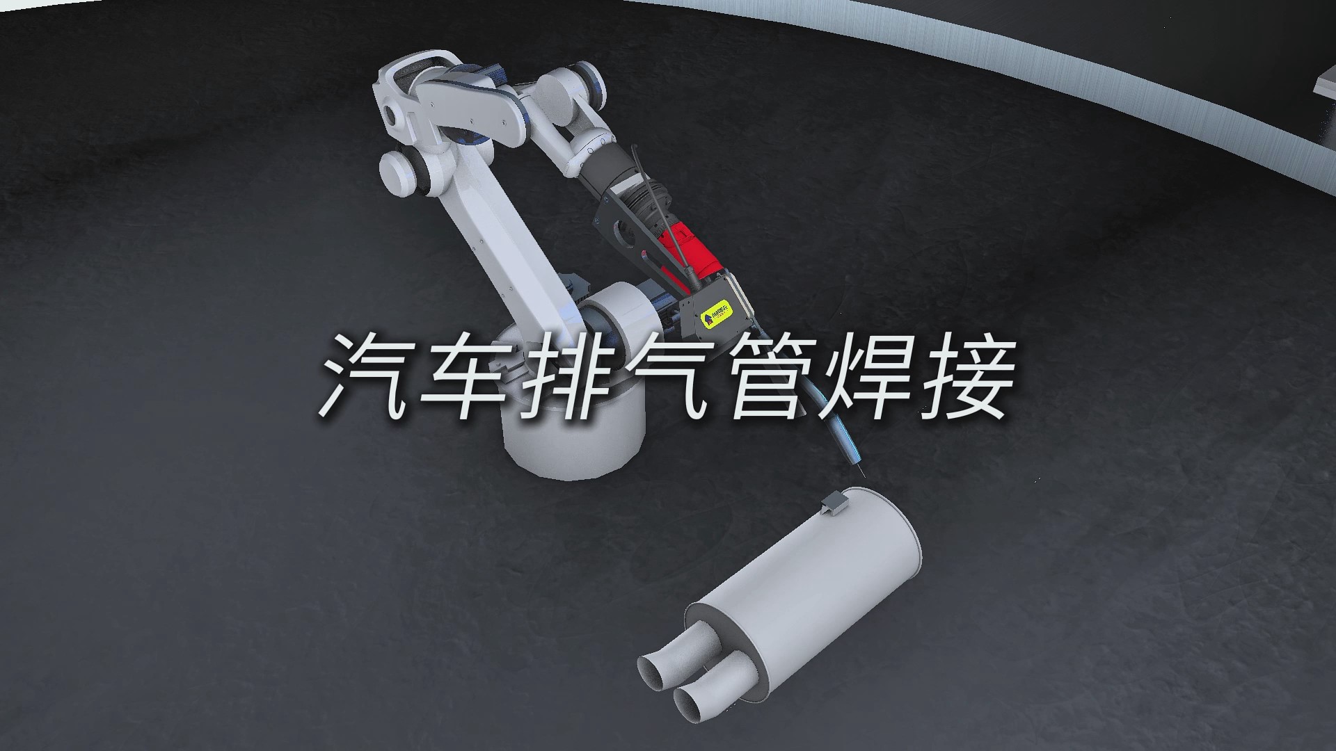 創(chuàng)想智控激光焊縫跟蹤傳感器在汽車排氣管焊接自動化升級