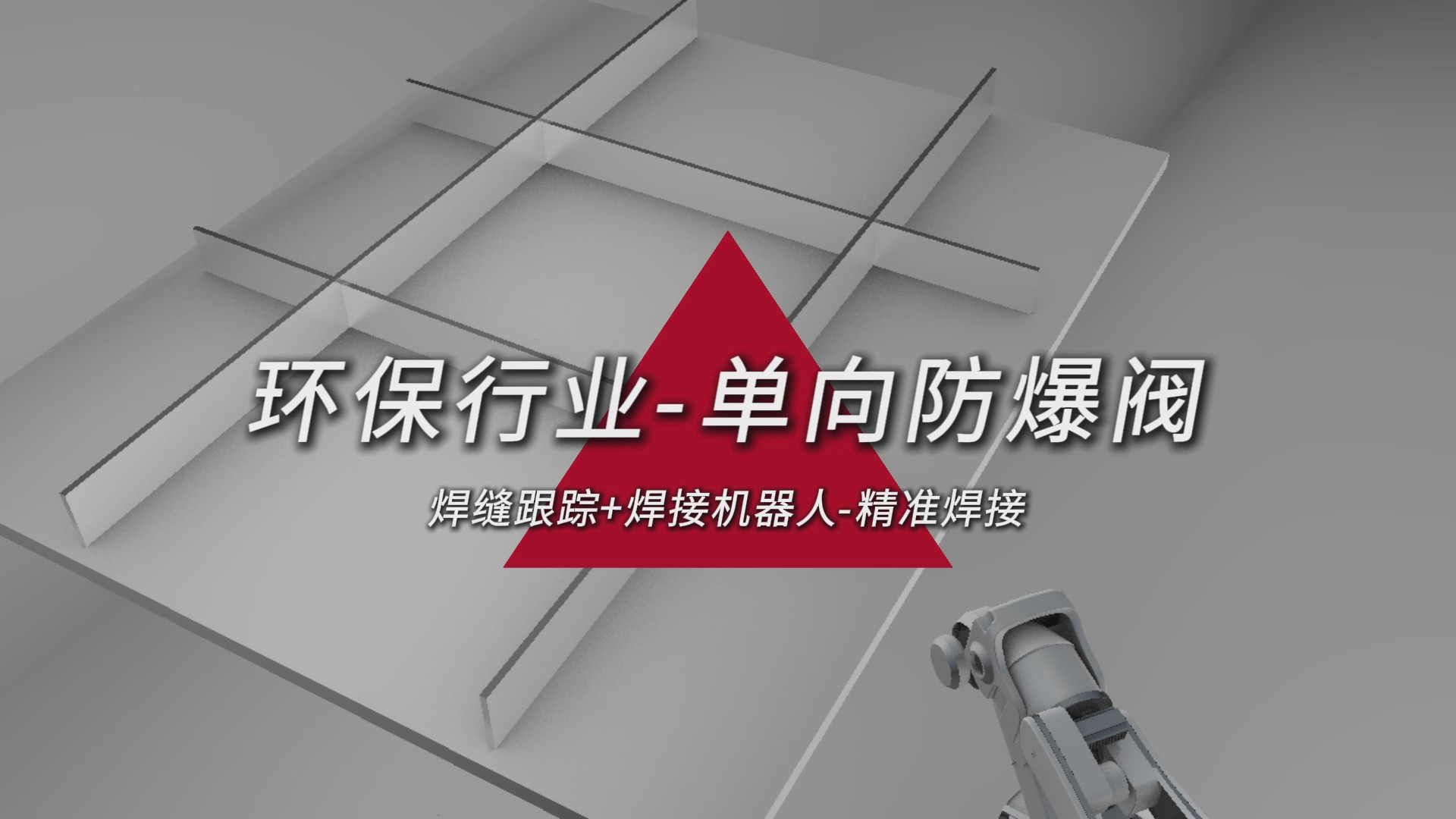 創(chuàng)想智控激光焊縫跟蹤器在環(huán)保行業(yè)單向防爆閥焊接