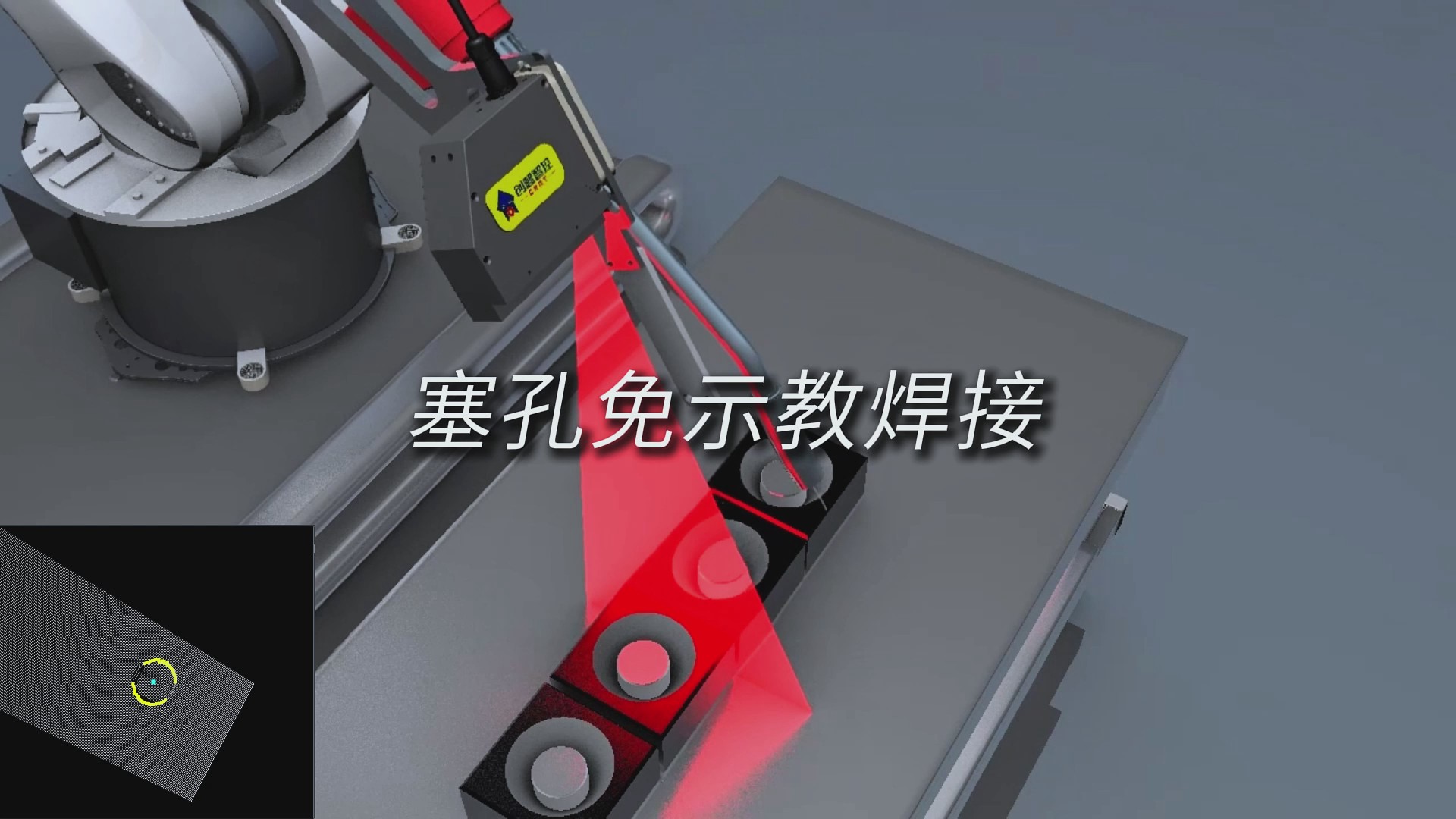 創(chuàng)想智控激光焊縫跟蹤系統(tǒng)用于塞孔免示教焊接的解決方案
