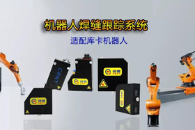 創(chuàng)想機器人焊縫跟蹤系統(tǒng)丨適配庫卡機器人實時檢測多種焊縫，技術成熟、高性價比