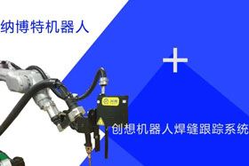 創(chuàng)想跟蹤適配納博特機器人實時檢測多種焊縫，技術成熟、高性價比！