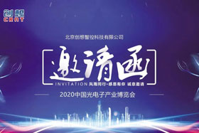 展會(huì)邀請(qǐng)丨創(chuàng)想智控將亮相2020中國(guó)光電子產(chǎn)業(yè)博覽會(huì)，邀您來參觀！