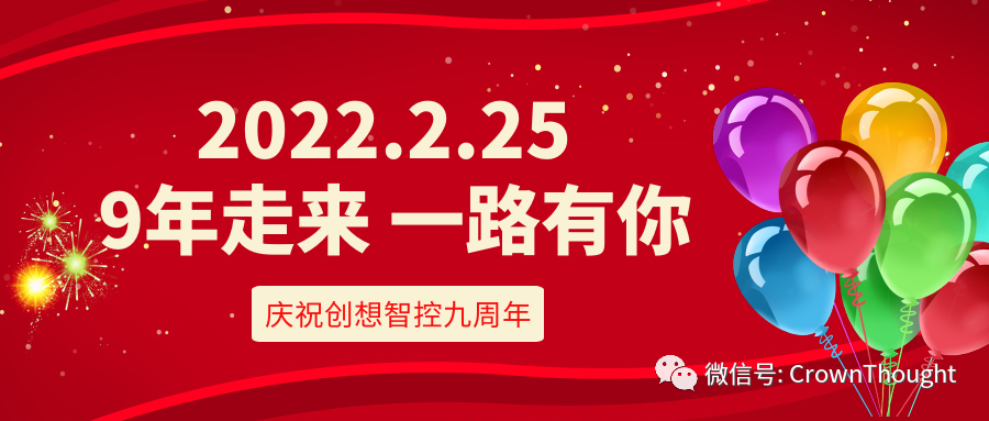 創(chuàng)想九周年丨感恩相伴，一往無前！