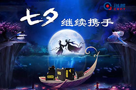七夕有約、不見(jiàn)不散