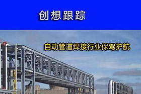 經(jīng)典案例丨創(chuàng)想跟蹤，為自動管道焊接行業(yè)保駕護航！