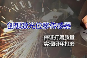 經(jīng)典案例丨激光位移傳感器高速、高精度掃描完成焊縫閉環(huán)打磨