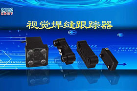 深度丨創(chuàng)想智控視覺焊縫跟蹤器讓機器的視力不止“5.0”！