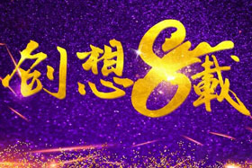 周年丨“砥礪八年，共筑創(chuàng)想”---北京創(chuàng)想智控成立八周年！