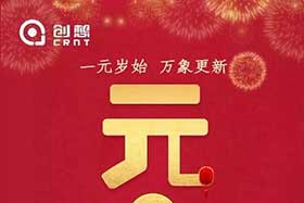 祝福丨再見2019，你好2020！創(chuàng)想智控全體員工祝您元旦快樂！