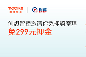 感恩|創(chuàng)想智控與摩拜聯(lián)手送城市福利，你在嗎？