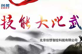 重磅 ▏創(chuàng)想智控員工技能大賽落下帷幕--技術創(chuàng)新，我們一直在路上！