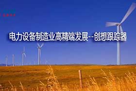 深度丨中國制造業(yè)的基礎(chǔ)和脊梁--電力設(shè)備制造業(yè)如何邁入中國智造之路？