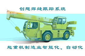 深度丨創(chuàng)想焊接自動(dòng)跟蹤系統(tǒng)打造智能工廠、實(shí)現(xiàn)起重機(jī)智能制造