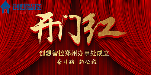 重磅 丨 創(chuàng)想智控鄭州辦事處正式成立！