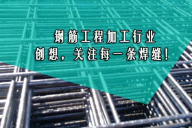 行業(yè)經(jīng)典丨鋼筋工程加工--創(chuàng)想智控關(guān)注您的每一條焊縫！