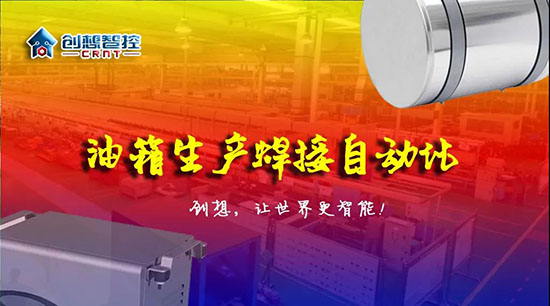 深度 ▏下料偏差、組對偏差、工裝偏差油箱焊接質量差？創(chuàng)想跟蹤綜合解決方案?。。?></div></div>
						<div   id=