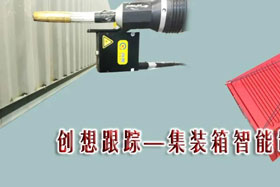 行業(yè)應(yīng)用丨創(chuàng)想跟蹤提升企業(yè)生產(chǎn)效率，推動(dòng)和實(shí)現(xiàn)集裝箱企業(yè)內(nèi)部的生產(chǎn)制造升級(jí)