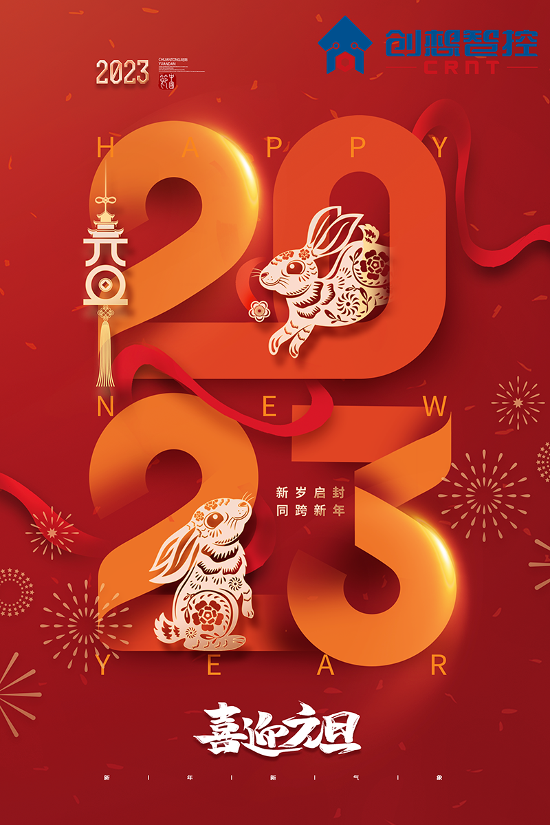 2022，再見(jiàn)!2023，你好! 愿新年,勝舊年,常年平安