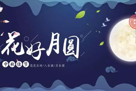 中秋佳節(jié)|有態(tài)度、有溫度， 一份堅守是最誠摯的祝福！