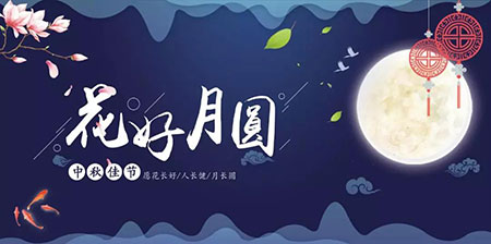 中秋佳節(jié) ▎有態(tài)度、有溫度， 一份堅(jiān)守是最誠摯的祝福！