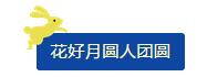 中秋佳節(jié) ▎有態(tài)度、有溫度， 一份堅(jiān)守是最誠摯的祝福！