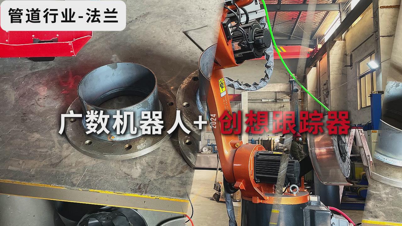 創(chuàng)想視覺焊縫跟蹤系統(tǒng)適配廣數(shù)機器人進行自動化焊接的應(yīng)用
