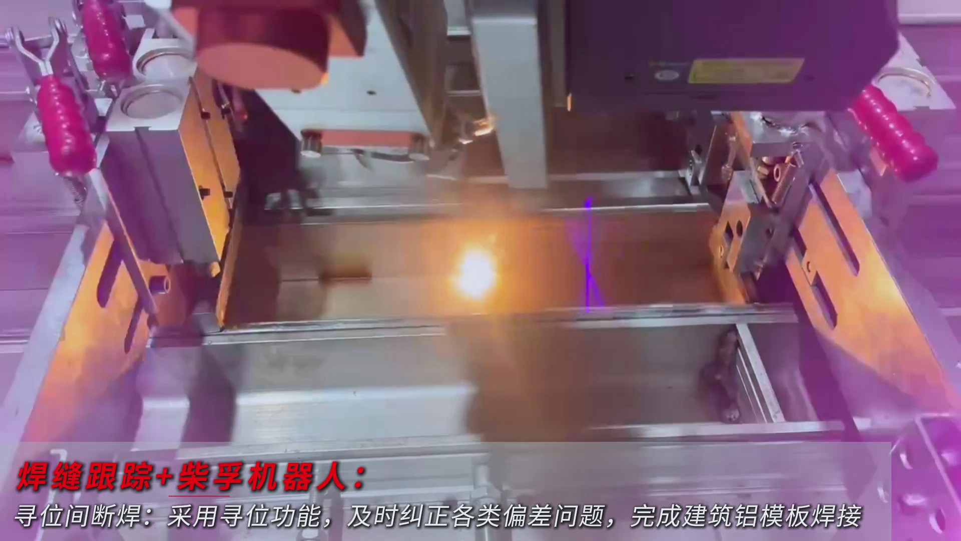 創(chuàng)想智控激光焊縫尋位系統(tǒng)協(xié)同柴孚機(jī)器人在建筑鋁模板焊接中的應(yīng)用