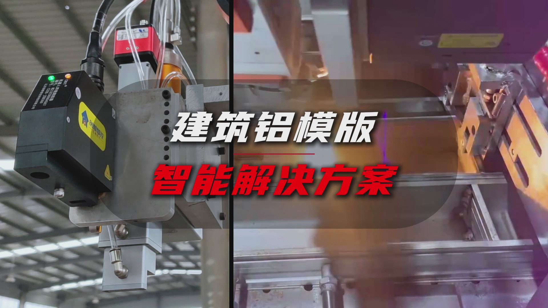 創(chuàng)想智控激光焊縫尋位系統(tǒng)協(xié)同柴孚機(jī)器人在建筑鋁模板焊接中的應(yīng)用