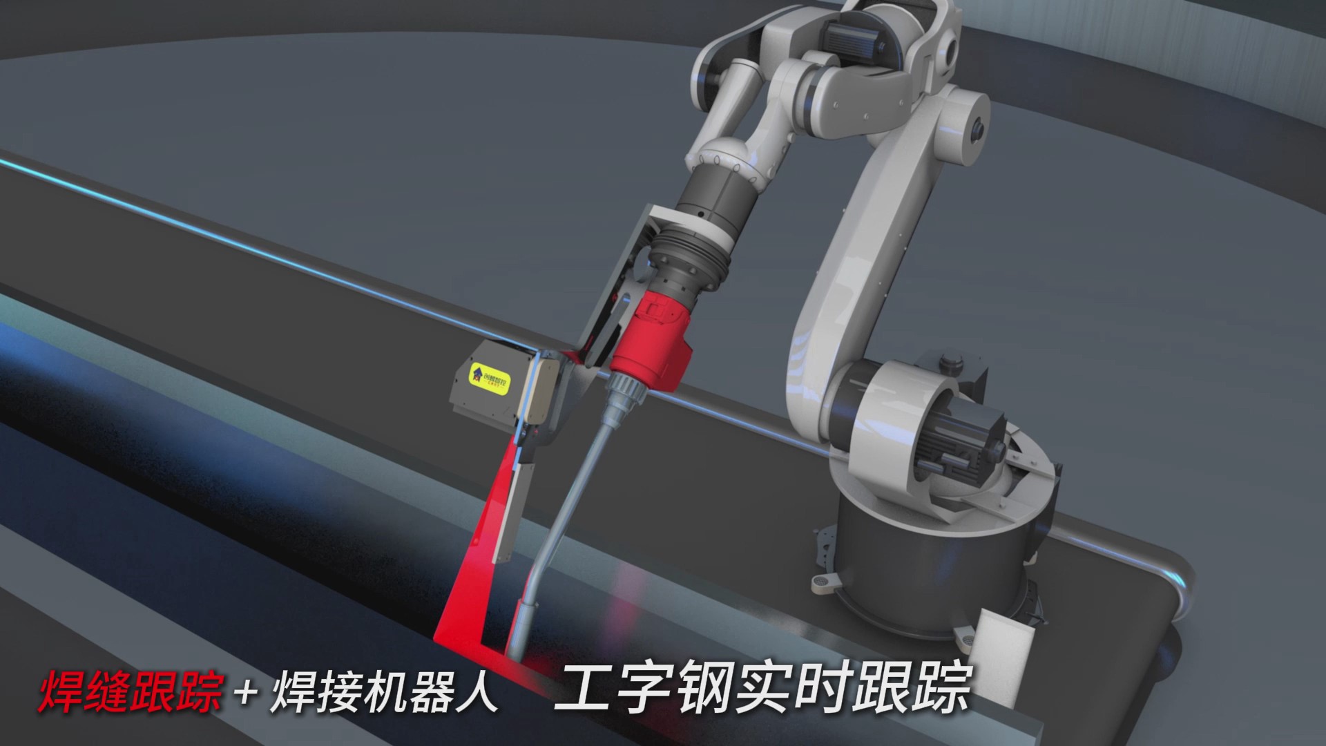 創(chuàng)想智控激光焊縫跟蹤器在工字鋼焊接實時跟蹤的應用