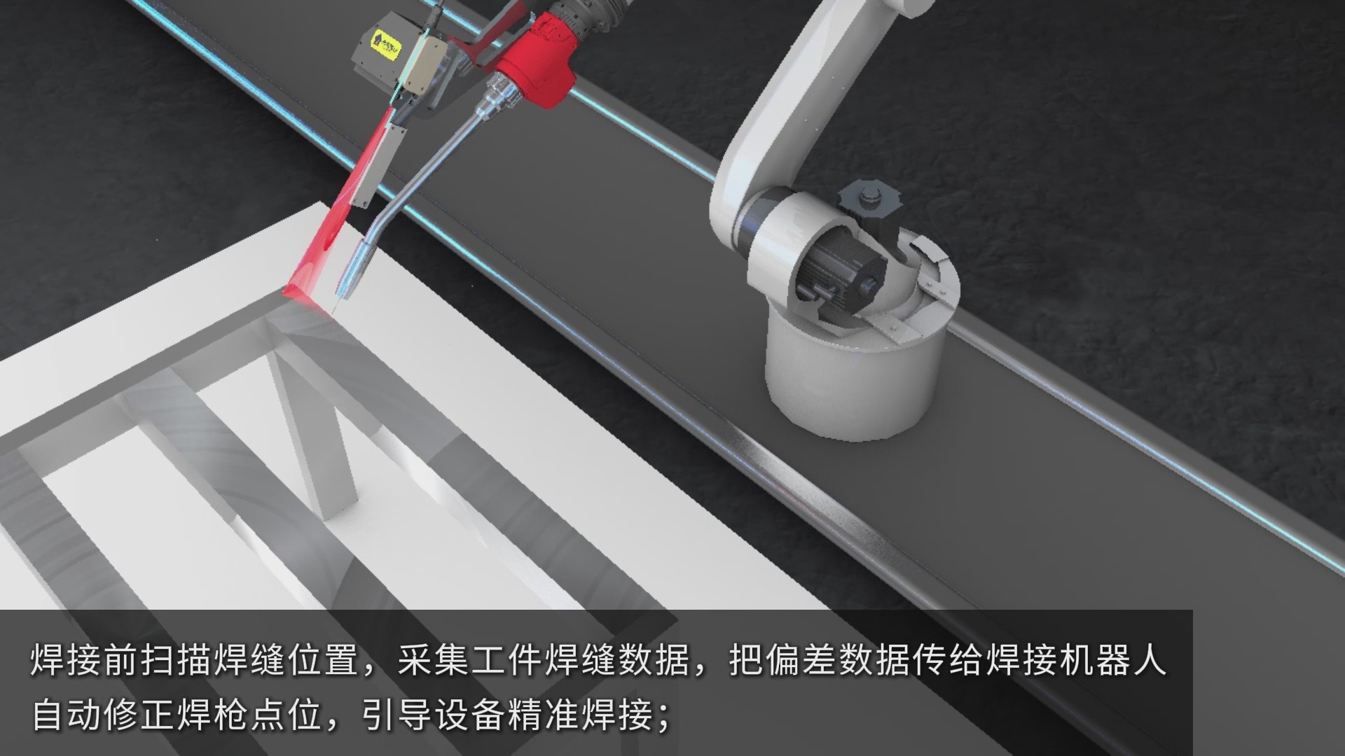 激光焊縫跟蹤系統(tǒng)助力方管焊接自動(dòng)化，實(shí)現(xiàn)智能掃描與高精度焊接