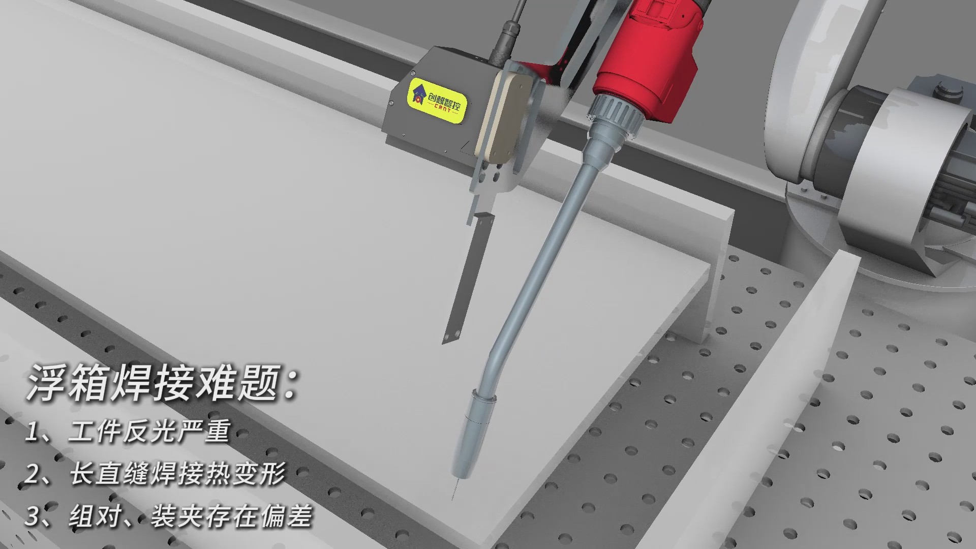 創(chuàng)想智控激光焊縫跟蹤器協(xié)同焊接機器人，實現(xiàn)浮箱焊接實時跟蹤與智能糾偏