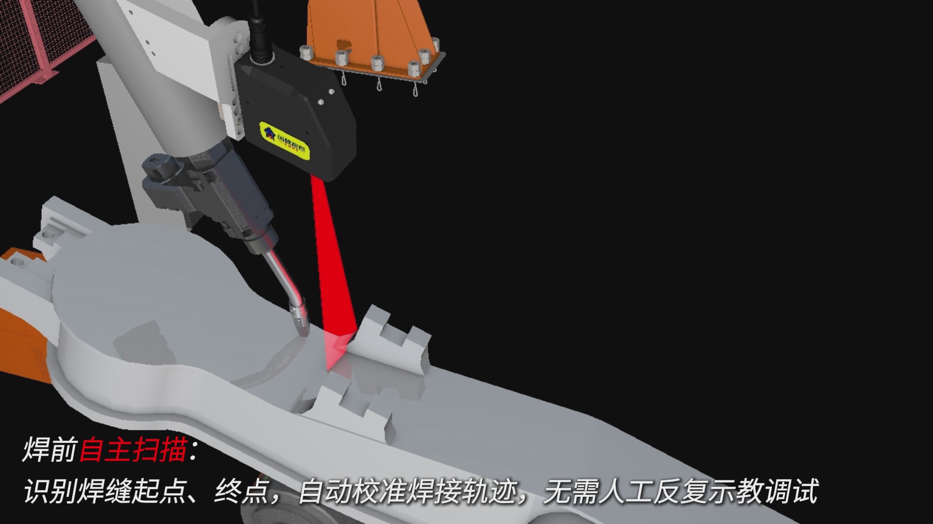 創(chuàng)想智控激光焊縫跟蹤器協(xié)同發(fā)那科機(jī)器人，實(shí)現(xiàn)轉(zhuǎn)向架焊接精準(zhǔn)自動(dòng)化