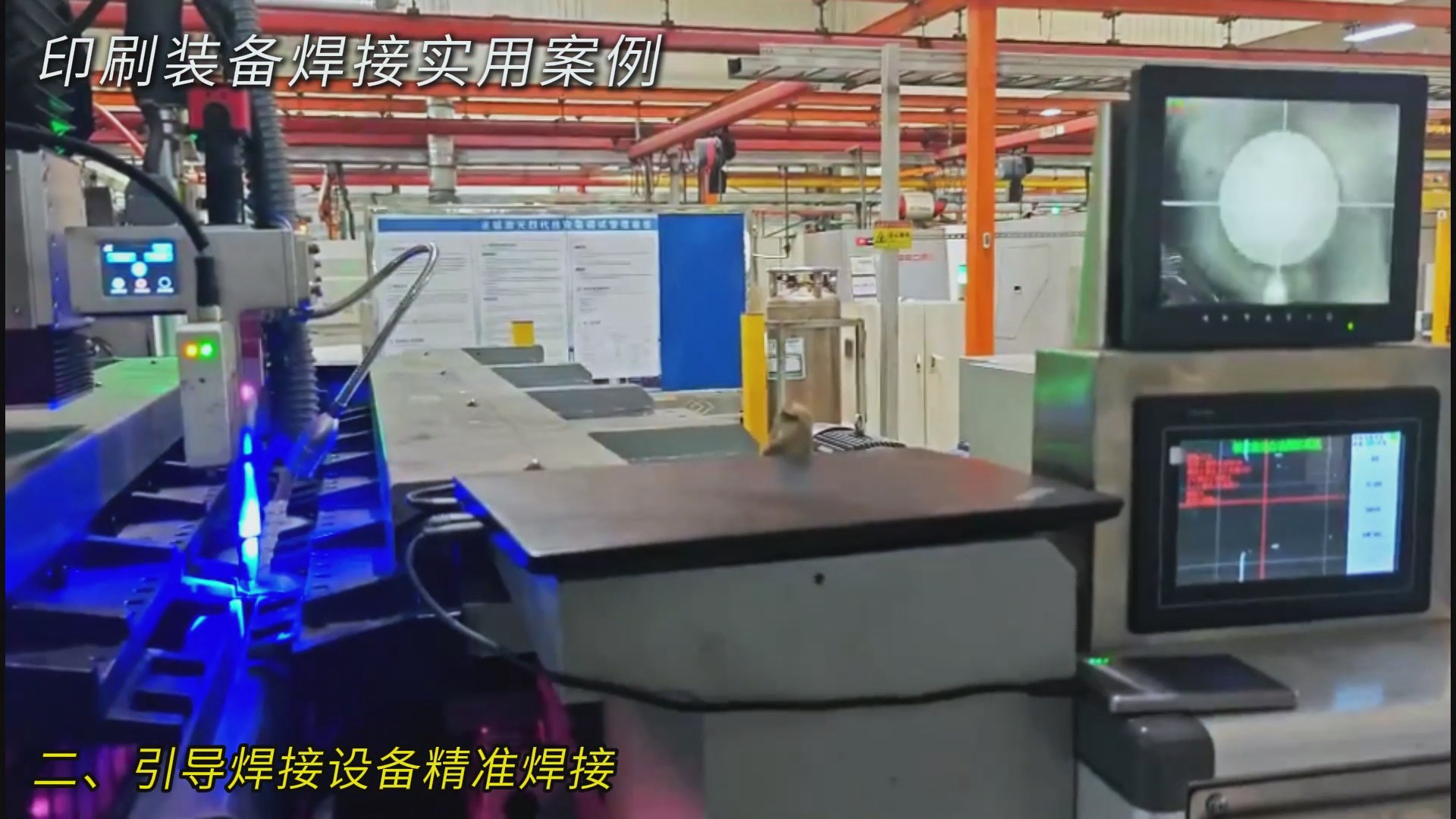 創(chuàng)想智控激光焊縫跟蹤器助力印刷裝備智能焊接，實現(xiàn)拼接縫精準識別與自動尋位