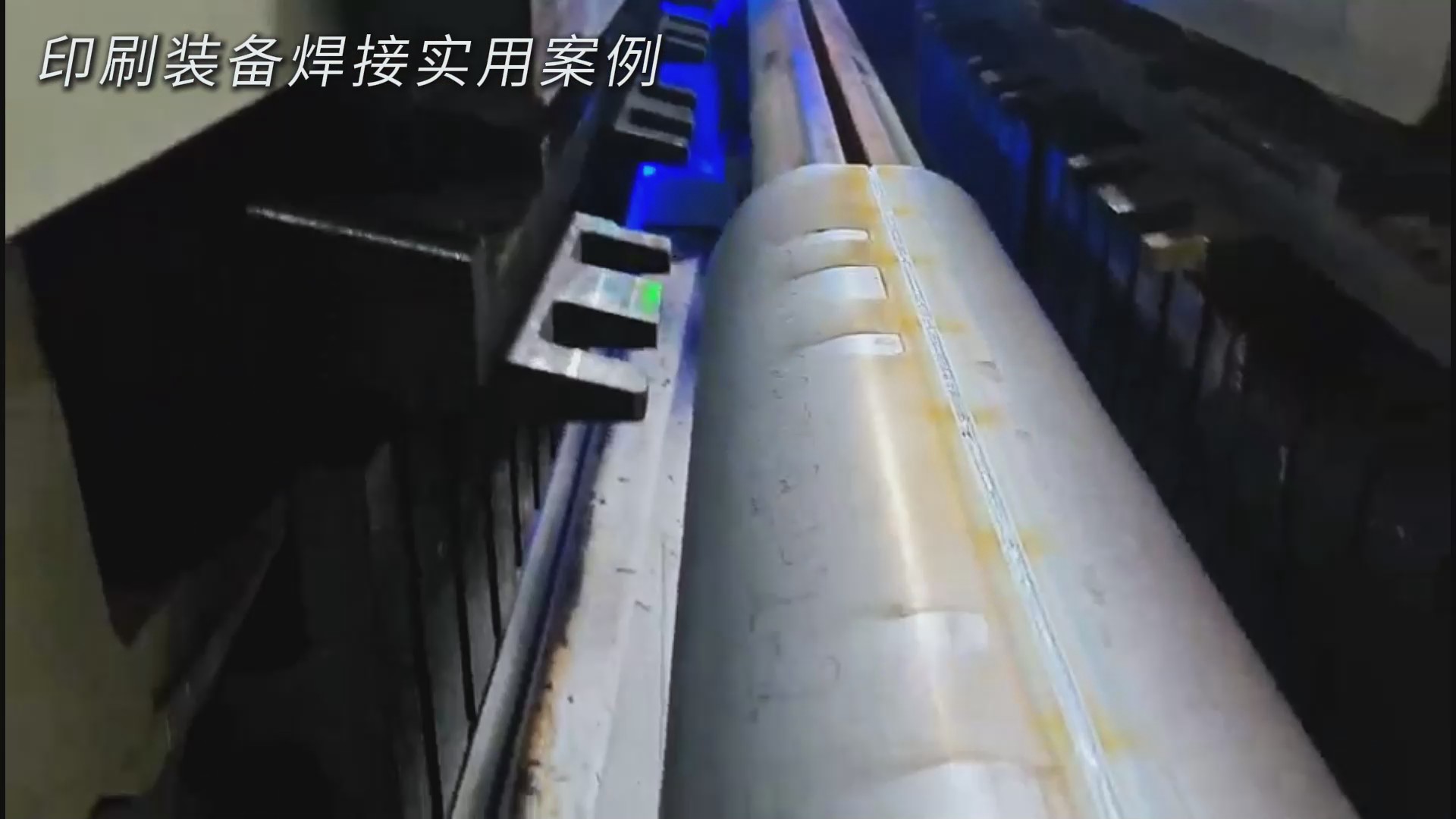 創(chuàng)想智控激光焊縫跟蹤器助力印刷裝備智能焊接，實現(xiàn)拼接縫精準識別與自動尋位
